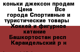 коньки джексон продам  › Цена ­ 3 500 - Все города Спортивные и туристические товары » Хоккей и фигурное катание   . Башкортостан респ.,Караидельский р-н